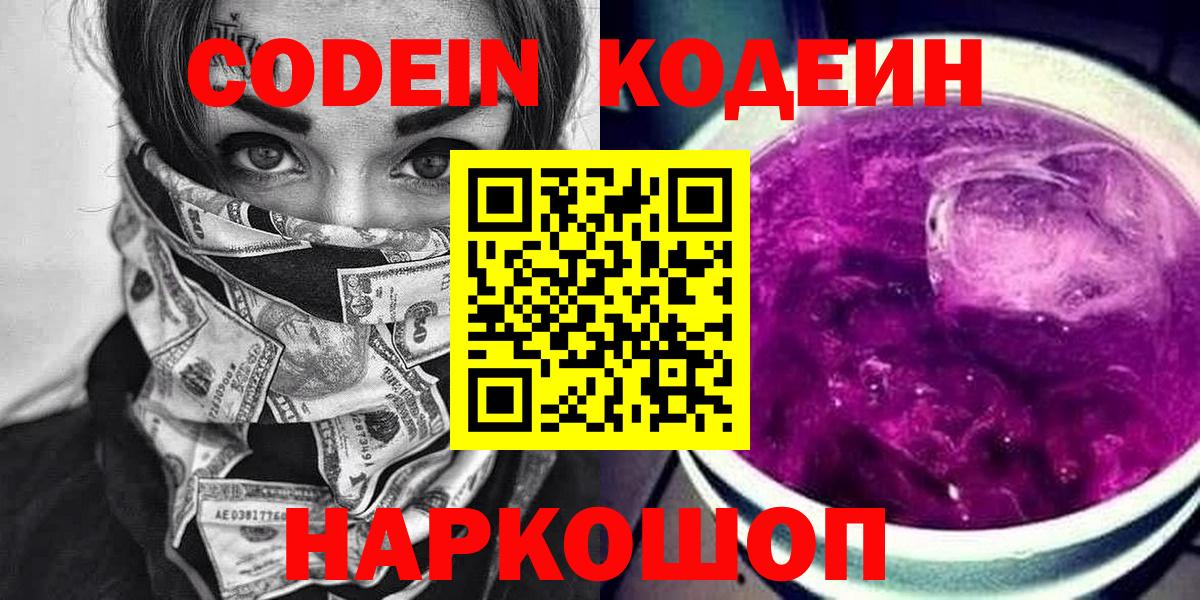 Кодеиновый сироп Lean Purple Drank Старая Купавна