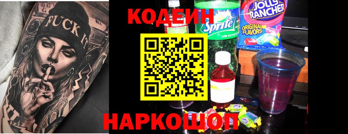 Старая Купавна  Кодеин напиток Lean (лин)  продажа наркотиков  Вход с VPN  Кодеиновый сироп Lean Purple Drank 